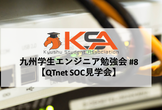 九州学生エンジニア勉強会 #8 【QTnet サービスオペレーションセンター見学会】