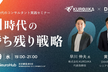 AX/AI時代のコンサルタント実践セミナー　AI時代の勝ち残り戦略