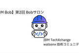【IBM Bob】第2回 Bobサロン