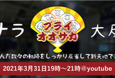 【ありがとう】サヨナラプライオオサカ大反省会【またどこかで】