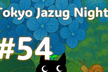 第54回 Tokyo Jazug Night