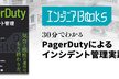 インフラエンジニアBooks 30分でわかる『PagerDutyによるインシデント管理実践入門』