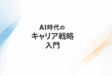 【無料】40～50代のためのAI時代キャリア戦略ー変化の時代に詰まないキャリアの組み立て方