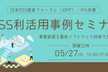 【公開セミナー】事業変革を最新ソフトウェア技術で加速する「OSS利活用事例セミナー」