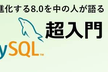 MySQL超入門！進化する8.0を中の人が語る