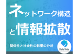 #9 ネットワーク構造と情報拡散