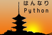 みんなのはんなりPython勉強会
