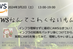 AWSなんてこわくないもん！