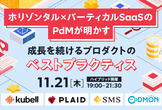 ホリゾンタル×バーティカルSaaSのPdMが明かす 成長を続けるプロダクトのベストプラクティス