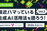 【Qiita Bash - LT募集中】最近ハマっている生成AI活用法を語ろう！vol.2