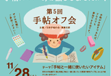 日本手帖の会・東海支部　第５回手帖オフ会
