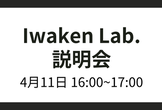 Iwaken Lab.説明会 4月11日@オンライン