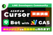 「Cursor」完全入門｜AIエディター×GAS×LINE実践講座