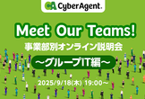Meet Our Teams!事業部別オンライン説明会〜グループIT推進本部編〜