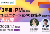 オフライン開催！「3年目」PMに送る、コミュニケーションのお悩みを解決する処方箋