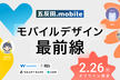 五反田.mobile Vol.2 - モバイルアプリデザイン最前線
