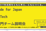 NPTech 専門チーム説明会