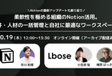 【参加120名超】柔軟性を極める組織のNotion活用。データの一括管理と自社ワークスペースの構築。