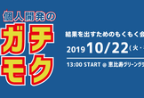 第三回 個人開発のガチモク
