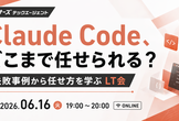 Claude Code、どこまで任せられる？失敗事例から任せ方を学ぶLT会