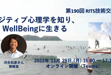 第190回 RITS技術交流会：ポジティブ心理学を知り、WellBeingに生きる
