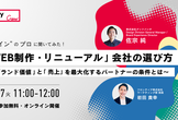 プロに聞いてみた！「WEB制作・リニューアル」会社の選び方