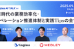 【増々々枠】AI時代の業務効率化・オペレーション推進体制と実践