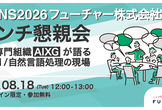 【YANS2026】8/18(火)12:00~フューチャー株式会社 ランチ懇親会（学生・社会人歓迎）