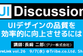 hireLink vol.26【UIデザインの品質を効率的に向上させるには】