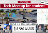 Turing Tech Meetup for student @ 本郷