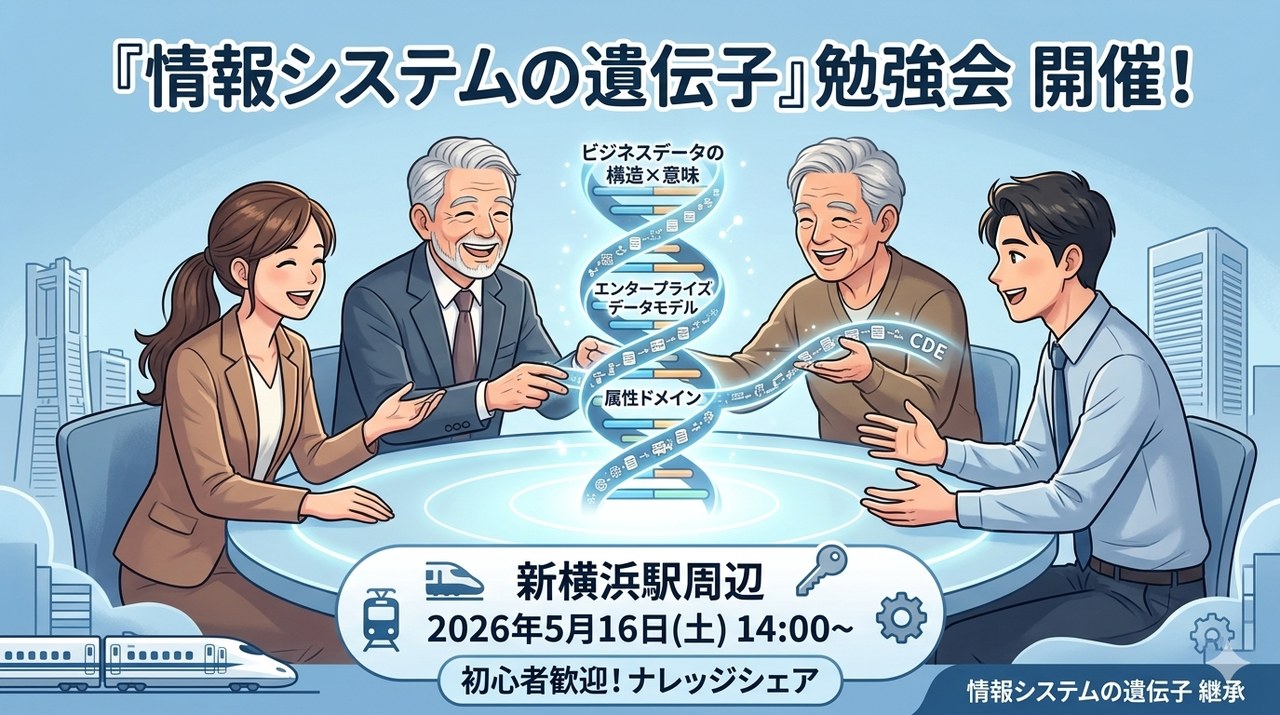 「情報システムの遺伝子」を継承せよ！ in 新横浜