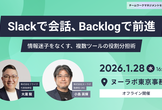 Slack・Backlog・Notion・Boxの役割分担術！情報迷子をなくす設計思想とは？