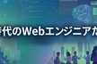 【GDG】AI 時代の Web エンジニアたちへ