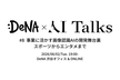 DeNA × AI Talks #8 事業に活かす画像認識AIの開発舞台裏 スポーツからエンタメまで
