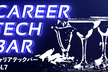 キャリア TECH BAR #7
