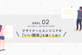 【増枠】DXEL.2 エンジニアとデザイナーが「いい関係」を築くために