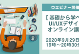 9/29 ウェビナー開催！【UI/UXデザインを基礎から学びたい方向け】<株式会社ハイウェル>