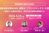 MDM担当者が辞める日、運用は「ブラックボックス」に変わる。