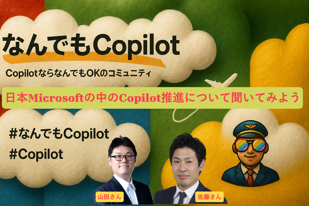 なんでもCopilot#51「日本Microsoftの中のCopilotの推進について聞いてみよう」