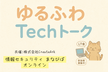 ゆるふわTechトーク