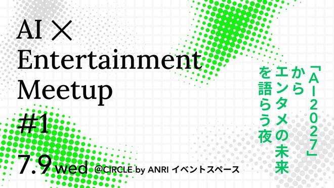 AI×Entertainment Meetup #1