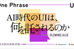 One Phrase UI: AI時代のUIは、何を託されるのか - Plowing: AI UX