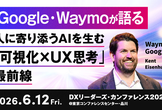Google・Waymoが語る：人に寄り添うAIを生む「可視化×UX思考」最前線