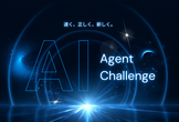 【学生限定/オンライン】AI Agent Challenge
