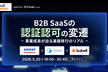 B2B SaaSの認証認可の変遷