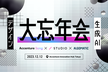 大忘年会 〜2023年生成AIとデザインの総決算〜