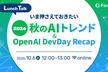 いま押さえておきたい、2026秋のAIトレンド＆OpenAI DevDay Recap