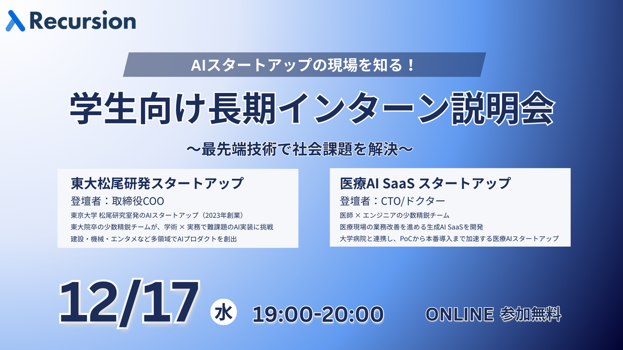 AIビジネスの現場を知る！学生向け長期インターン説明会