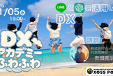LINEとAIを活用したDX講座