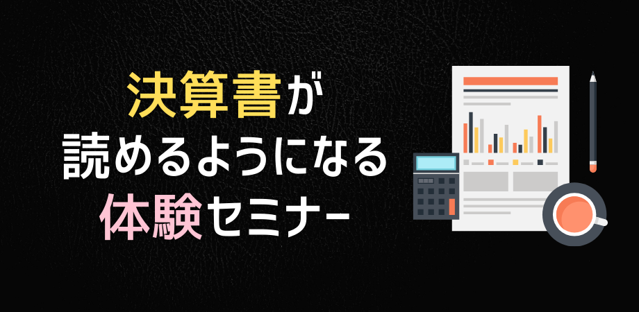 【無料】決算書が読めるようになる体験セミナー